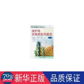 保护地设施类型与建造 (1)//保护地园艺生产新技术丛书 种植业 吴国兴