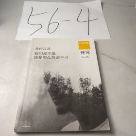 视觉012：我们是不是非要那么急迫不可
