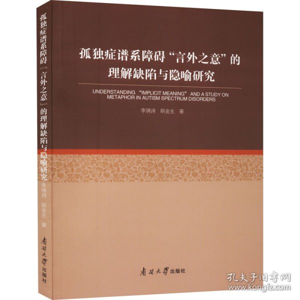 孤独症谱系障碍“言外之意”的理解缺陷与隐喻研究