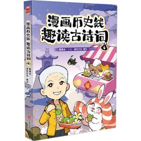 漫画历史线 趣读古诗词 4 9787552649482