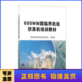 600MW超临界机组仿真机培训教材