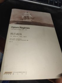 鸦片政权 中国、英国和日本1839—1952年