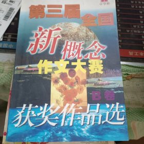 第三届全国新概念作文大赛获奖作品选AB卷