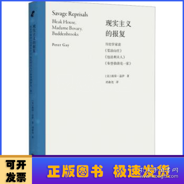 现实主义的报复：历史学家读《荒凉山庄》《包法利夫人》《布登勃洛克一家》