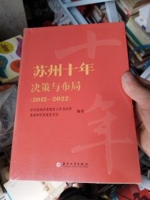 苏州十年决策与布局