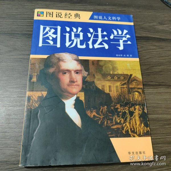 图说法学