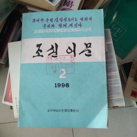 朝鲜语文1996年2期[代售]北架二格