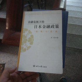 金融危机下的日本金融政策：困境与挑战