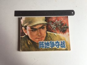连环画:1984年1版1印《阵地争夺战》，黎恩原著，柏石山改编，刘恩斌绘画，辽宁美术出版社出版