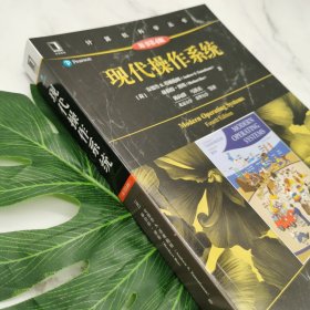 现代操作系统(原书第4版)/计算机科学丛书