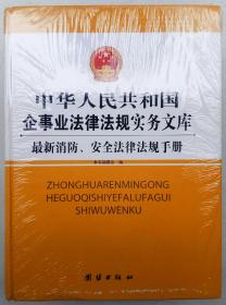 中华人民共和国企事业法律法规实务文库  最新消防、安全法律法规手册 上下  未拆封