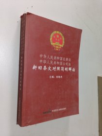 中华人民共和国证券法 中华人民共和国公司法新旧条文对照简明解读