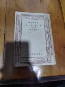 新中学文库，读书指导（第三辑）