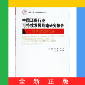 中國(guó)環(huán)保行業(yè)可持續(xù)發(fā)展戰(zhàn)略研究報(bào)告(室內(nèi)空氣凈化卷)/中國(guó)人民大學(xué)研究報(bào)告系列