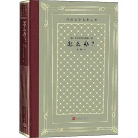 怎么办? 外国文学名著读物 (俄)车尔尼雪夫斯基 新华正版