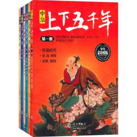 中华上下五千年 少年彩图版 (套装共6册)