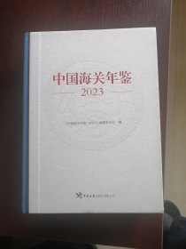 中国海关年鉴2023