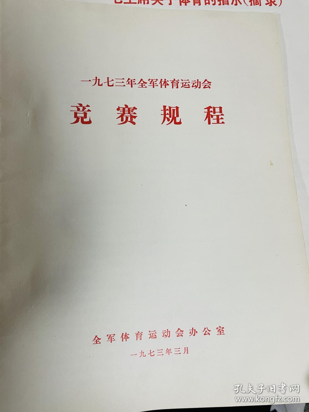 体育运动会史料，七十年代全军四项球类比赛资料简报一组