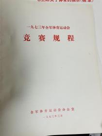 体育运动会史料，七十年代全军四项球类比赛资料简报一组