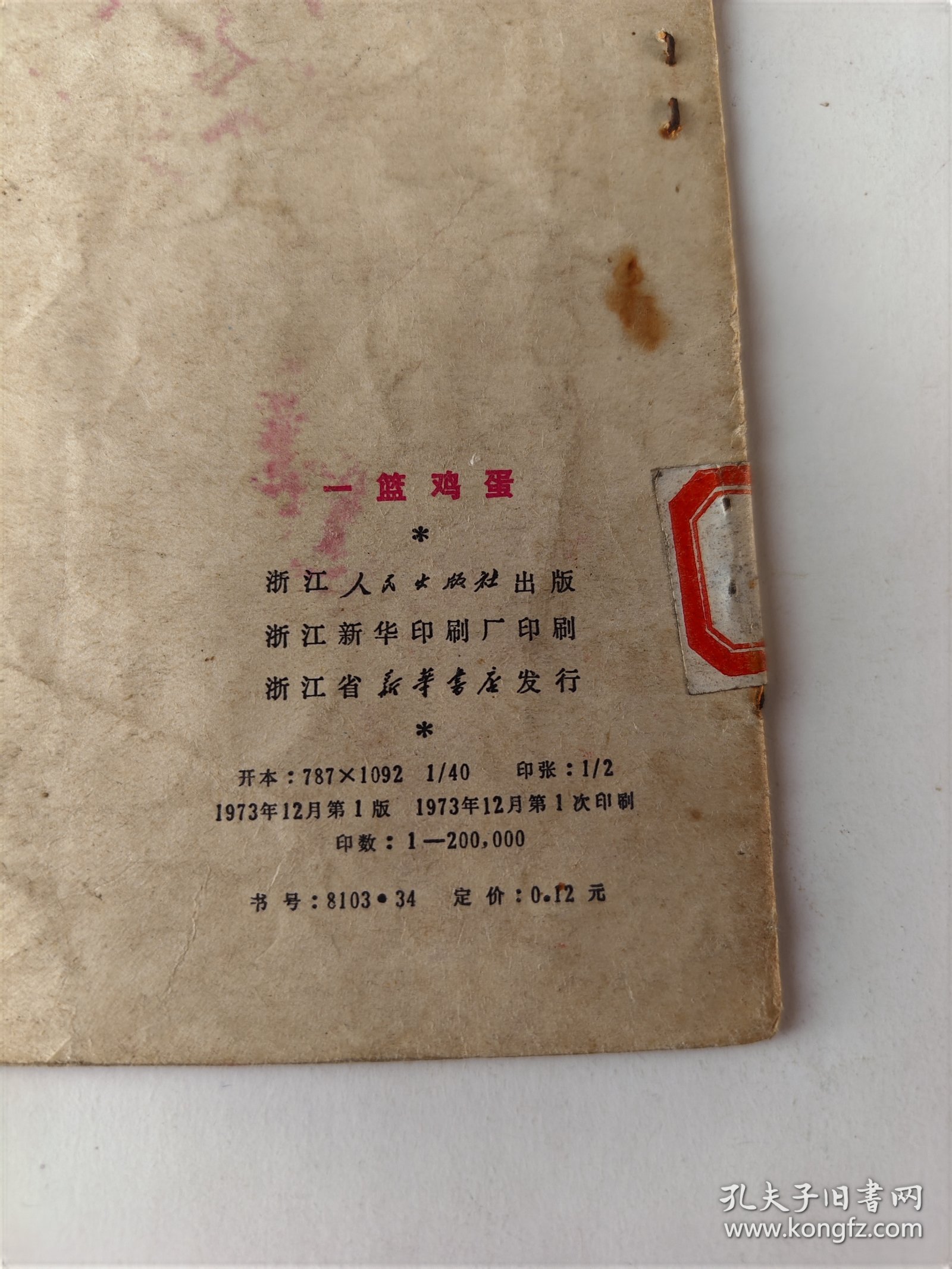 一篮鸡蛋(内一页上边瑕疵，拍前看好，品相自定，介意勿拍。)