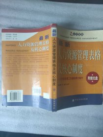 最新人力资源管理表格及核心制度