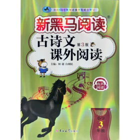 新黑马阅读丛书：古诗文课外阅读.小学三年级(2023第三版)