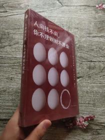 人闲钱不闲，你不理财财不理你（未拆封）