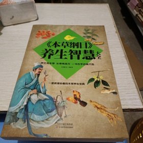 《本草纲目》养生智慧大全宋敬东编著天津科学技术出版社