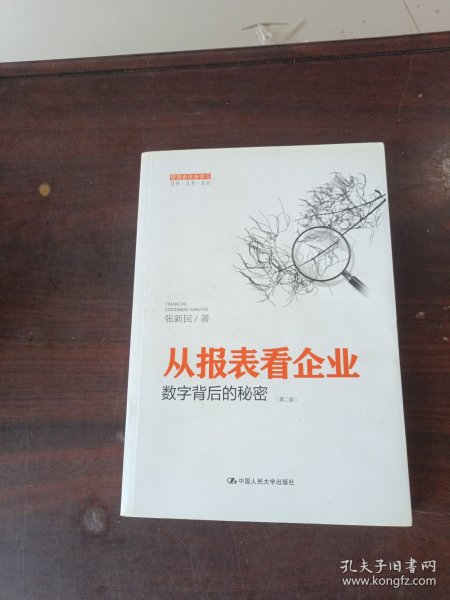 从报表看企业——数字背后的秘密（第二版）