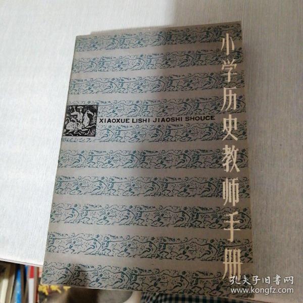 小学历史教师手册