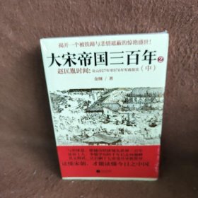 大宋帝国三百年2：赵匡胤时间（中）