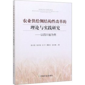 农业供给侧结构性改革的理论与实践研究——以四川省为例