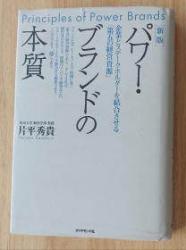 日文书 パワー・ブランドの本质―企业とステークホルダーを结合させる「第五の経営资源」 単行本 片平 秀贵 (著)