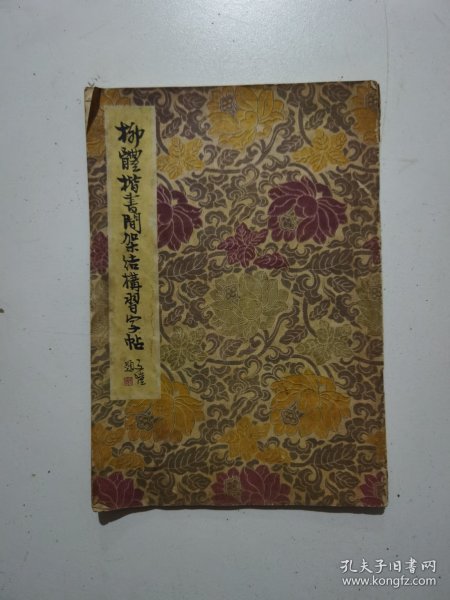 柳体楷书间架结构习字帖