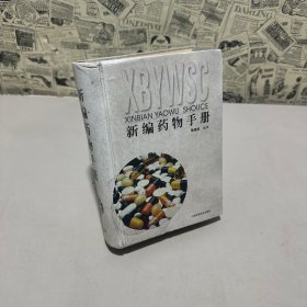 新編藥物手冊(cè)