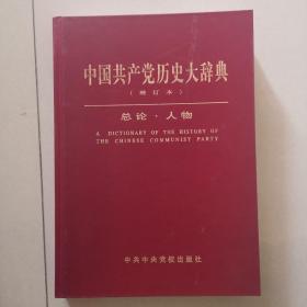 中国共产党历史大辞典（增订本，总论，人物)(精)