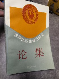 李嘯倉(cāng)戲曲曲藝研究論集（李嘯倉(cāng)夫人劉保綿簽贈(zèng)本）