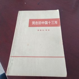 我在旧中国十三年