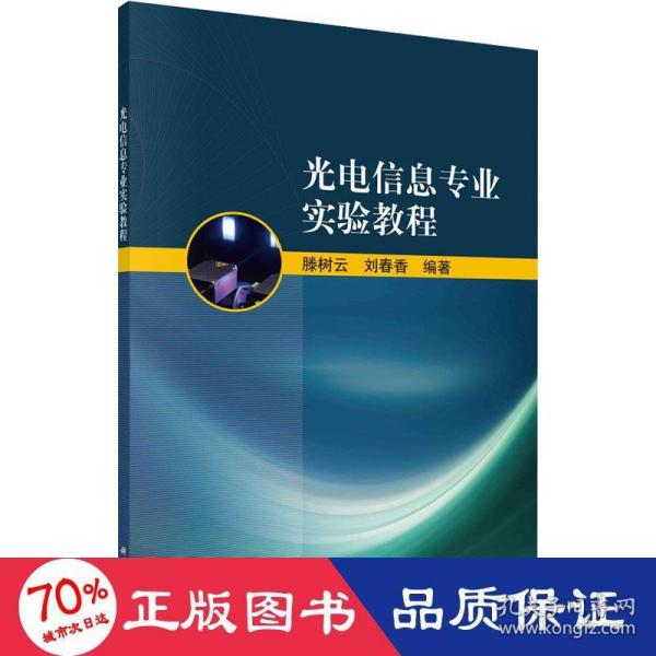 光电信息专业实验教程