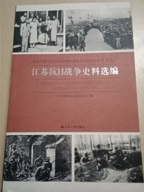 纪念中国人民抗日战争暨世界反法西斯战争胜利70周年：江苏抗日战争史料选编