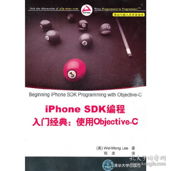 iPhone SDK编程入门经典：使用Objective-C（移动与嵌入式开发技术）