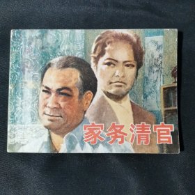 家务清官连环画