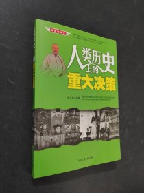 人类历史上的重大决策