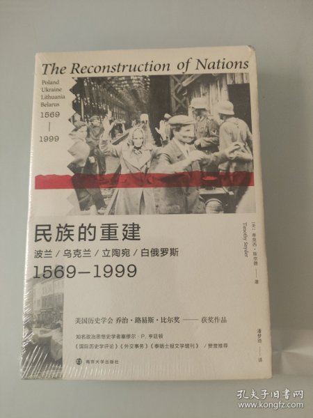 民族的重建：波兰、乌克兰、立陶宛、白俄罗斯，1569—1999