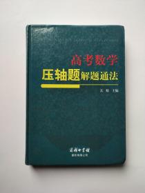 高考数学压轴题解题通法