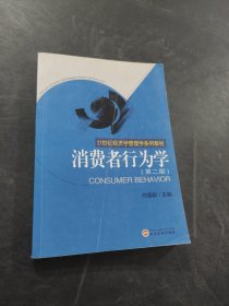 消费者行为学
