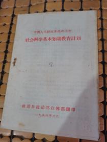 社会科学基本知识教育计划（56年印，满50元免邮费）