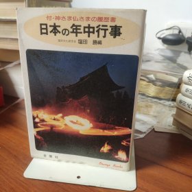 日本の年中行事 付·神さま仏さまの履歴書