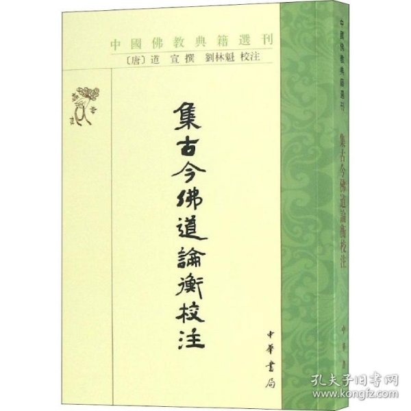 集古今佛道论衡校注（中国佛教典籍选刊）