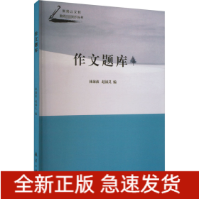 作文題庫